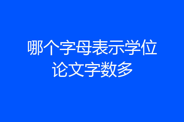哪个字母表示学位论文字数多