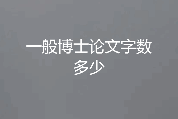 一般博士论文字数多少