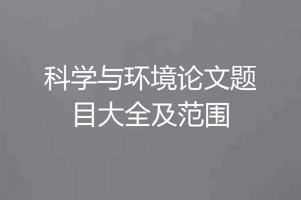 科学与环境论文题目大全及范围