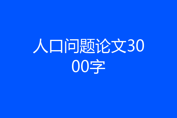 人口问题论文3000字