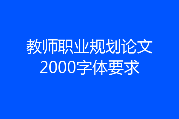 教师职业规划论文2000字体要求