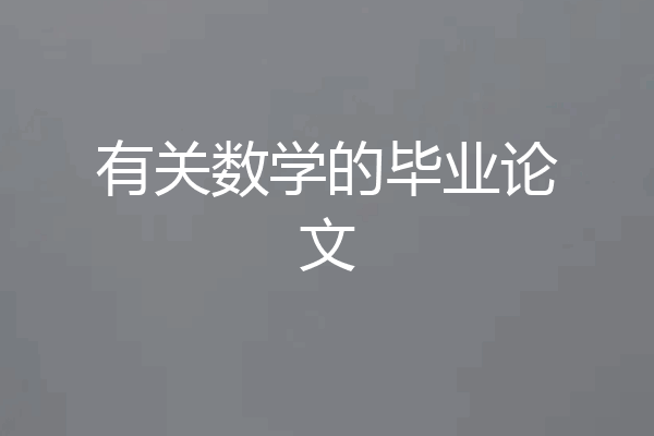 有关数学的毕业论文