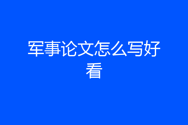 军事论文怎么写好看