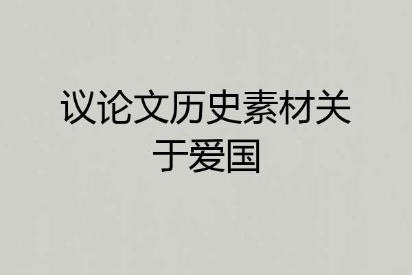 议论文历史素材关于爱国