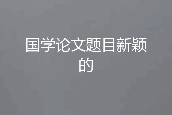 国学论文题目新颖的