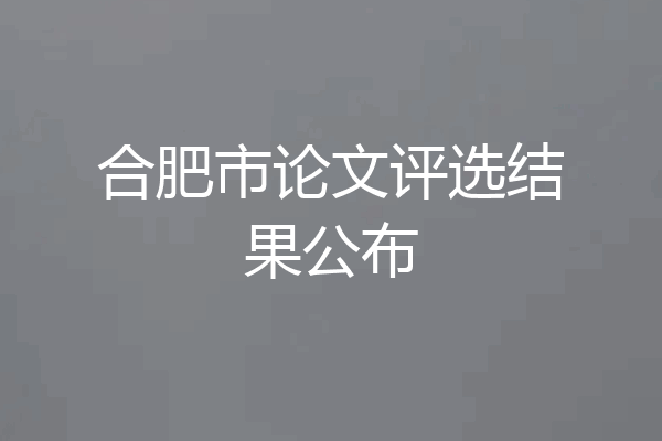 合肥市论文评选结果公布