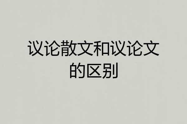 议论散文和议论文的区别
