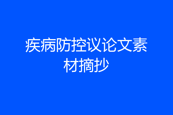 疾病防控议论文素材摘抄