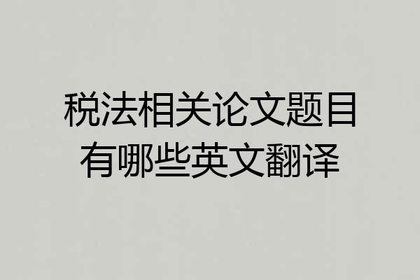税法相关论文题目有哪些英文翻译