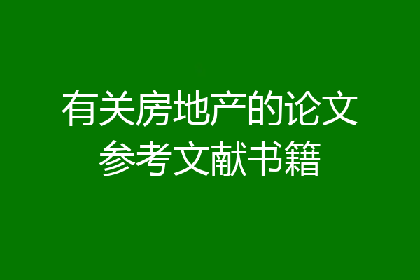有关房地产的论文参考文献书籍