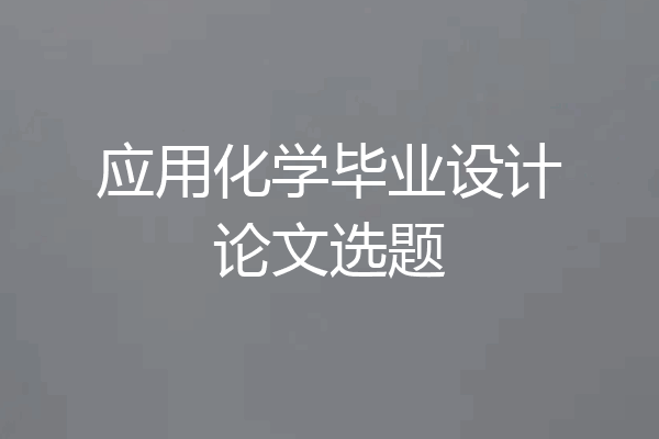 应用化学毕业设计论文选题