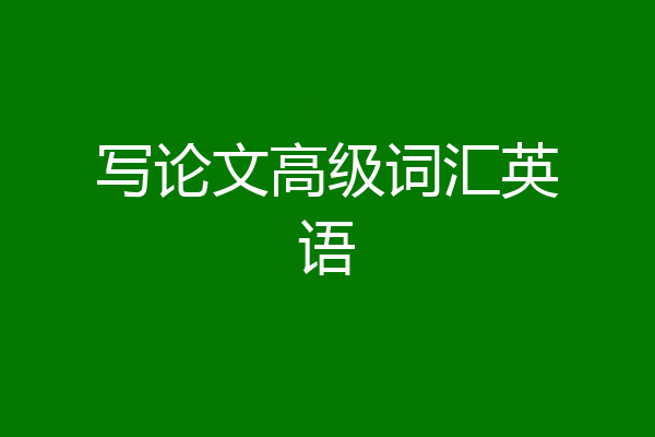 写论文高级词汇英语