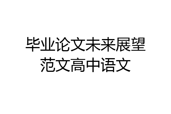 毕业论文未来展望范文高中语文