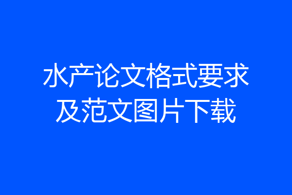 水产论文格式要求及范文图片下载