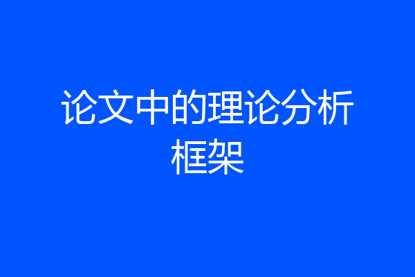 论文中的理论分析框架