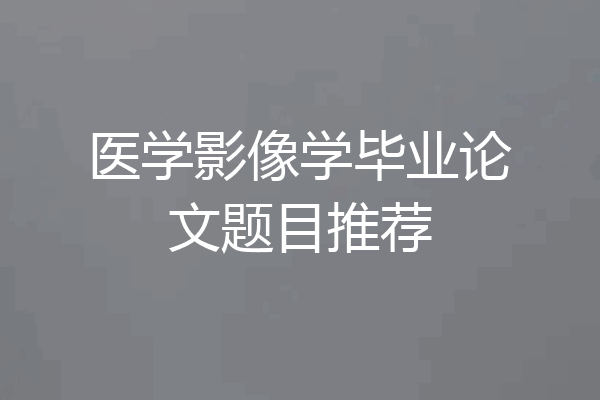 医学影像学毕业论文题目推荐