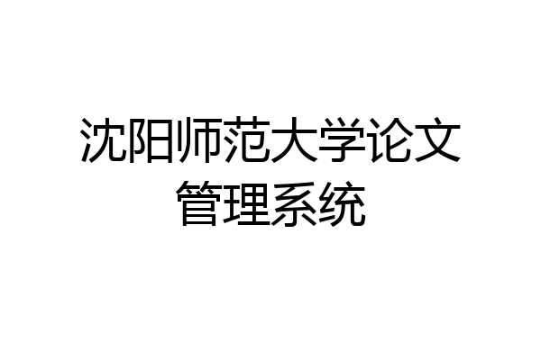 沈阳师范大学论文管理系统