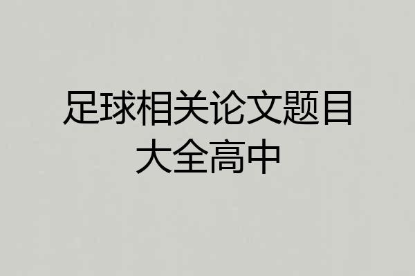 足球相关论文题目大全高中
