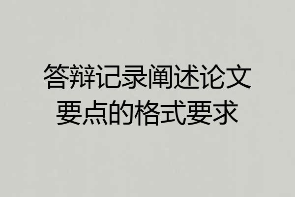 答辩记录阐述论文要点的格式要求