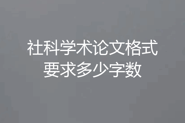社科学术论文格式要求多少字数