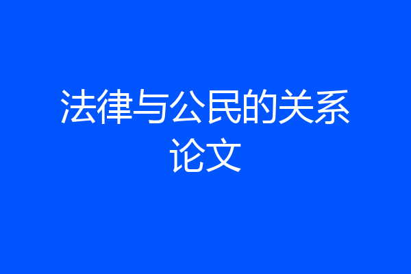 法律与公民的关系论文