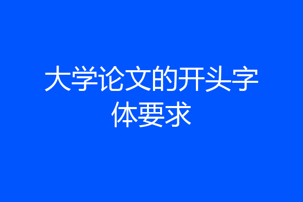 大学论文的开头字体要求