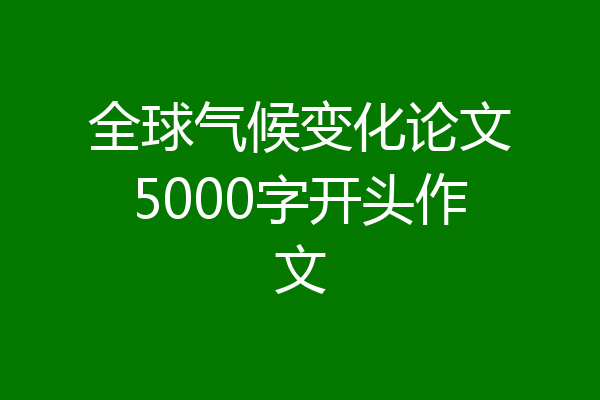 全球气候变化论文5000字开头作文