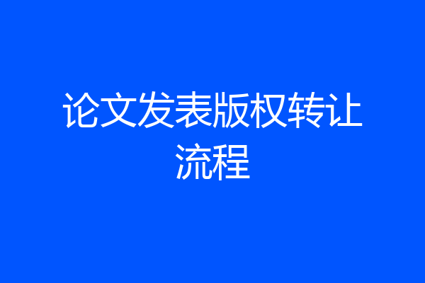论文发表版权转让流程
