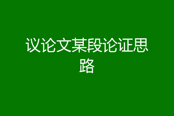 议论文某段论证思路