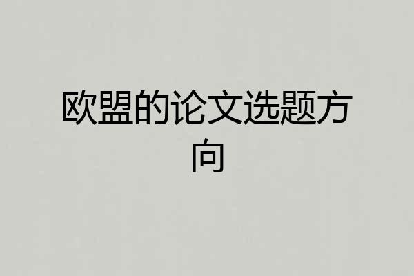 欧盟的论文选题方向