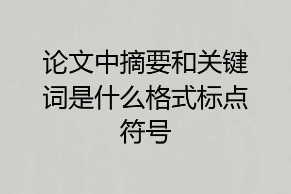 论文中摘要和关键词是什么格式标点符号