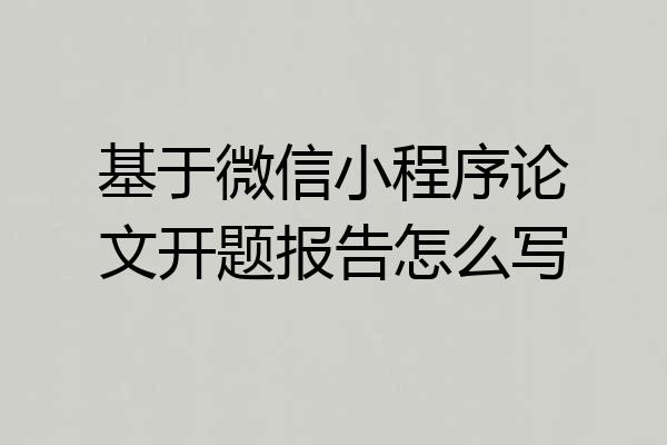 基于微信小程序论文开题报告怎么写