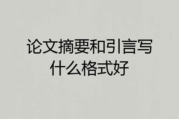 论文摘要和引言写什么格式好