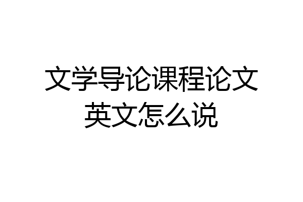 文学导论课程论文英文怎么说