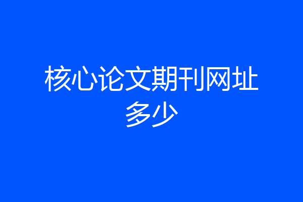 核心论文期刊网址多少