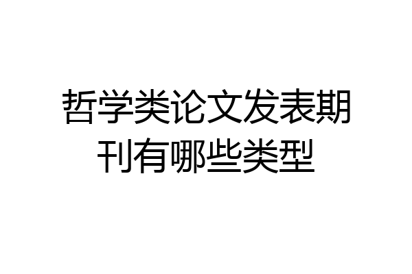 哲学类论文发表期刊有哪些类型
