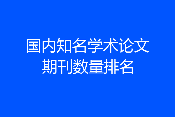 国内知名学术论文期刊数量排名