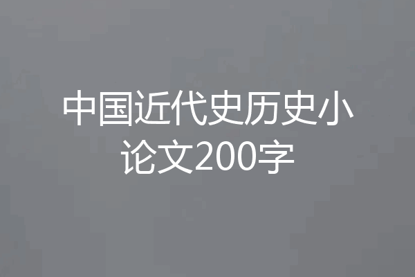 中国近代史历史小论文200字