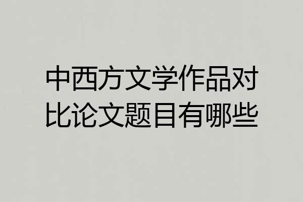 中西方文学作品对比论文题目有哪些