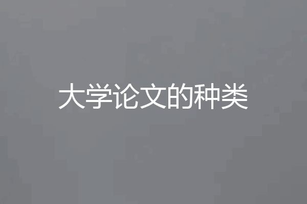 大学论文的种类