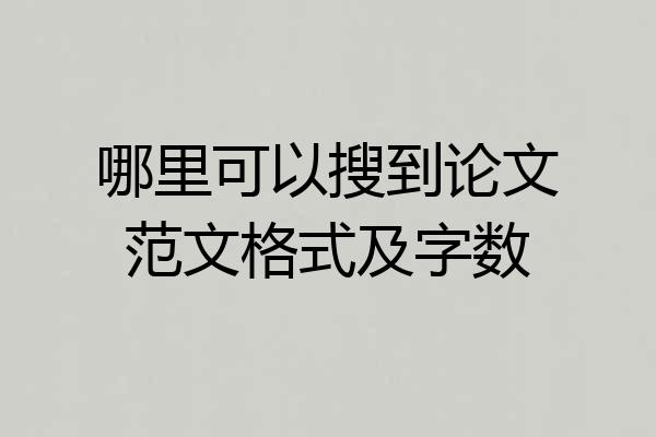 哪里可以搜到论文范文格式及字数