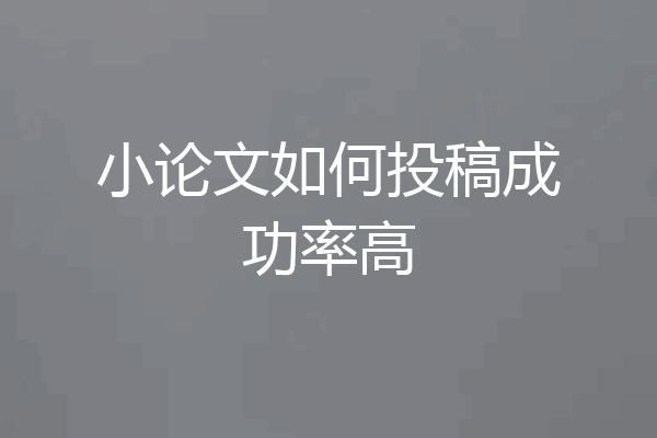 小论文如何投稿成功率高