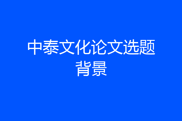 中泰文化论文选题背景