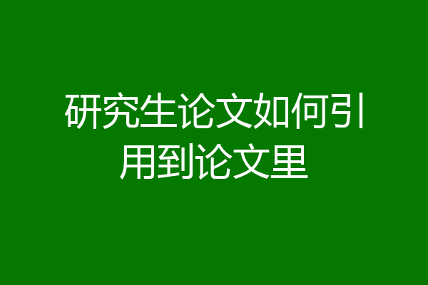 研究生论文如何引用到论文里