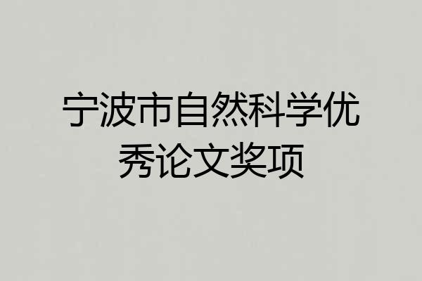 宁波市自然科学优秀论文奖项