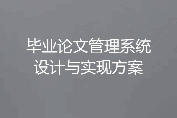 毕业论文管理系统设计与实现方案