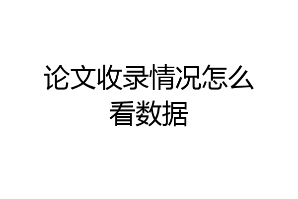 论文收录情况怎么看数据
