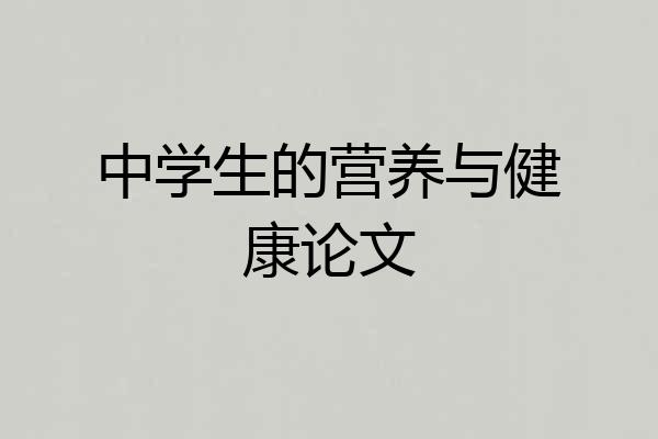 中学生的营养与健康论文