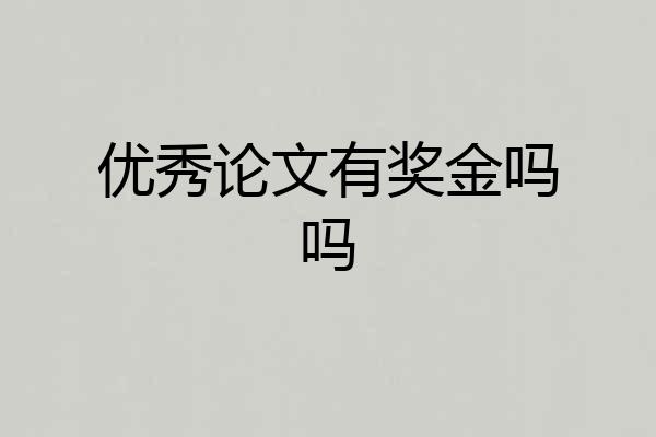 优秀论文有奖金吗吗