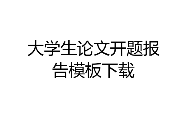 大学生论文开题报告模板下载